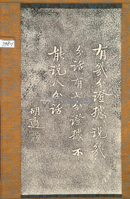 胡適書聯拓本藏品圖，第1張