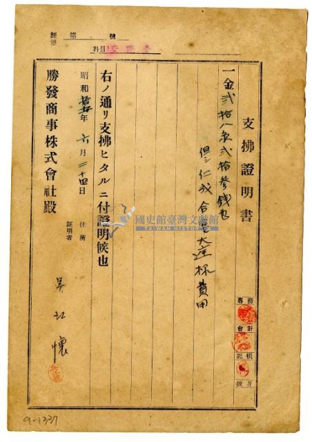 昭和十五年勝發商事株式會社開立吳江懷支出證明書藏品圖，第1張
