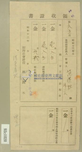 昭和十三年范洪灶等繳納地租及農會費領收証藏品圖，第1張