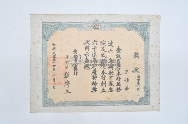 彰化商業銀行獎狀-服務六年藏品圖，第1張