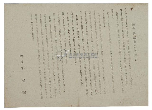 民國三十六年三二事件臺中縣長宋增渠縣長告民眾書藏品圖，第1張