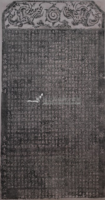 東山寺碑文拓本藏品圖，第1張