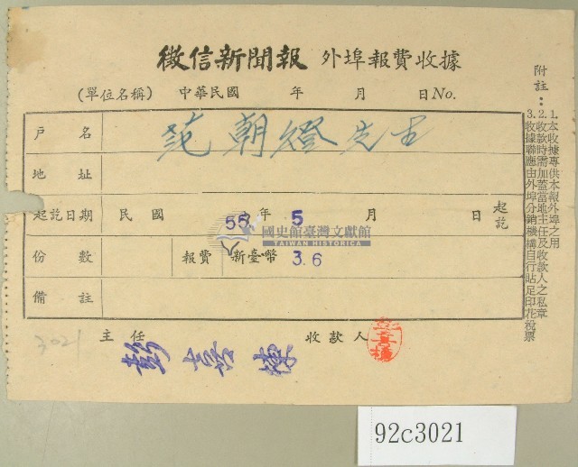 民國五十五年五月范朝燈徵信新聞報繳款收據藏品圖，第1張