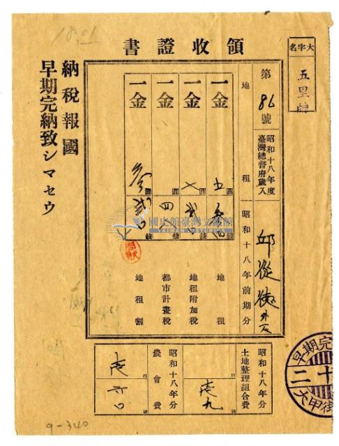 昭和十八年邱從德等二名繳納昭和十八年前期分租稅領收證明藏品圖，第1張