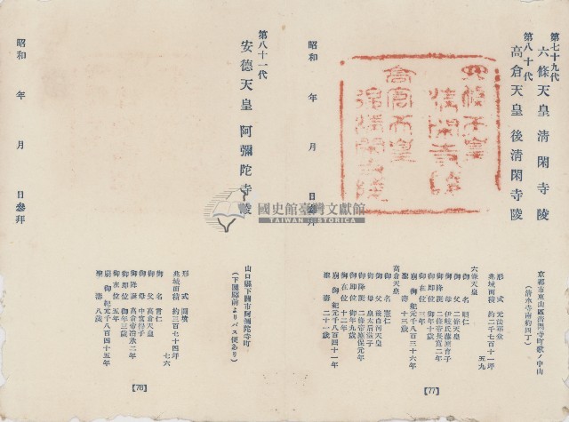 日本歷代天皇陵墓參觀紀念戳章卡(20)藏品圖，第1張