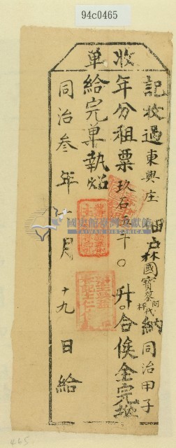 同治三年吳益春收取該年租粟後所開收單藏品圖，第1張