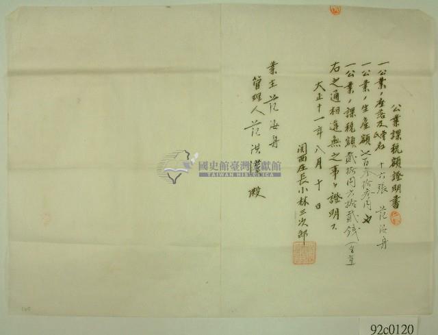 大正十一年關西庄長小林三次郎名義發給范洪漢之公業課稅額證明書藏品圖，第1張