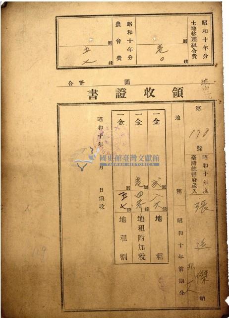 昭和十年張廷傑繳納地租等領收證書藏品圖，第1張