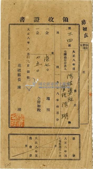 大正八年陳瑚繳納房裡庄大正八年前期地租和地租附加稅領收證明藏品圖，第1張
