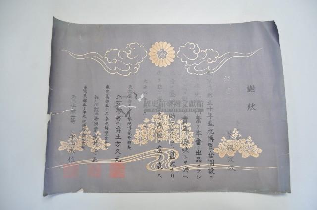 大正六年六月十日蔡敦波領受之謝狀藏品圖，第1張