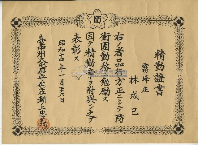 昭和十四年臺中州霧峰庄林戍己獲得臺中州大屯郡郡守所授予精勤章及精勤證書藏品圖，第1張