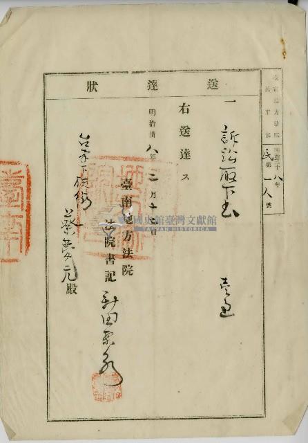 明治三十八年蔡夢元送達狀藏品圖，第1張