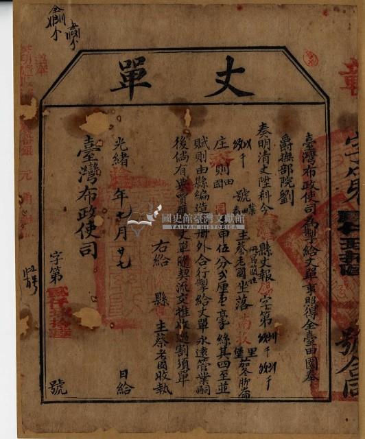 光緒十五年臺灣布政使司掣給田主蔡老國丈單藏品圖，第1張