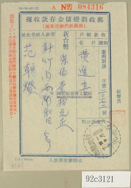 范朝燈郵政劃撥儲金存款收據藏品圖，第1張