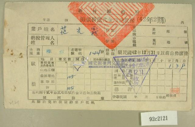 中華民國四十二年范光霖新竹縣政府民國四十二年第二期田賦折徵代金繳納收據藏品圖，第1張