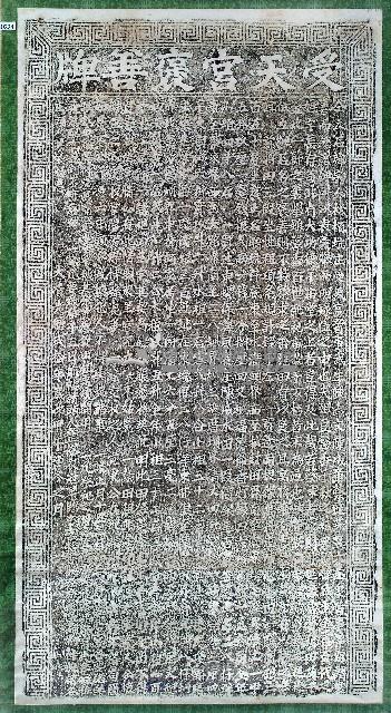 受天宮褒善牌拓本藏品圖，第1張