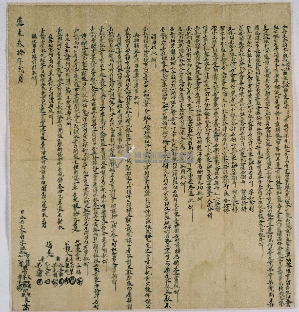道光三十年胞叔讚緒等六人立合約字藏品圖，第1張