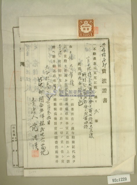 大正十三年范洪漢土地共有權賣卻賣渡證書藏品圖，第1張