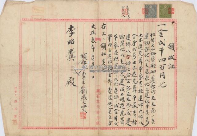 大正三年大加蚋堡劉張氏賢建物賣渡領收證明暨胎權設定登記債權額領收證藏品圖，第1張