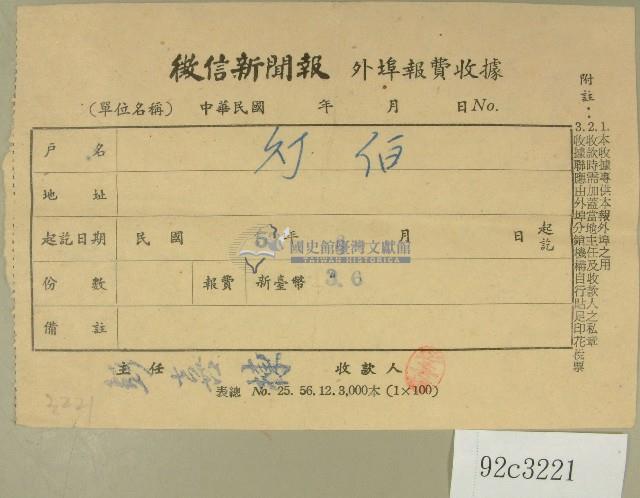 民國五十七年六月徵信新聞報繳款收據藏品圖，第1張