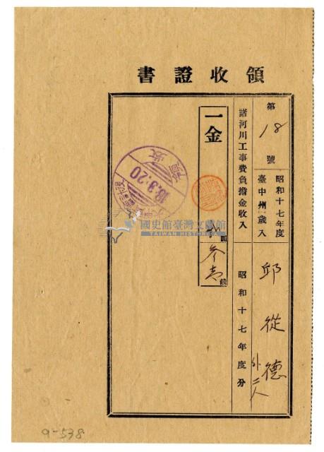 昭和十八年邱從德等三名繳納昭和十七年度諸河川工事費負擔金領收證明藏品圖，第1張