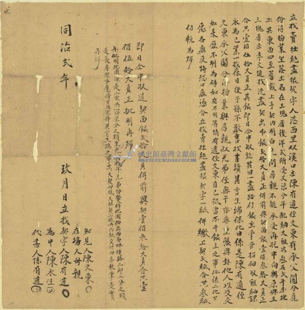 同治二年陳有通等二人立找賣杜絕盡根契字藏品圖，第1張