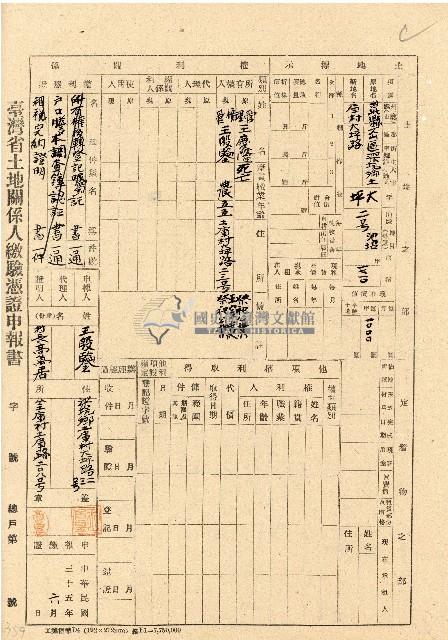 民國三十五年王殷鑒台灣省土地關係人繳驗憑証申報書藏品圖，第1張