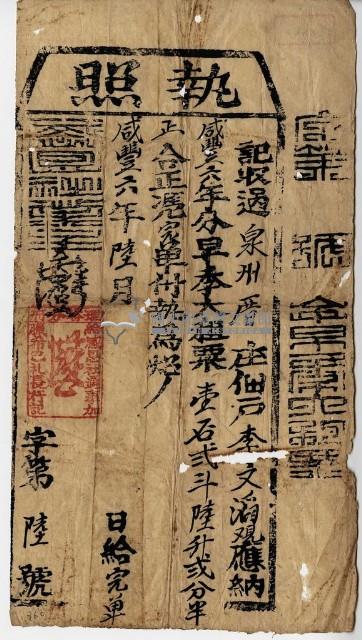 咸豐六年李文滔執照藏品圖，第1張