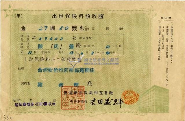 昭和十三年陳南輝繳納出世保險金領收證明藏品圖，第1張