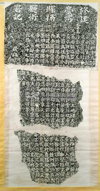 脩建臺灣縣捕廳衙署記拓本藏品圖，第1張