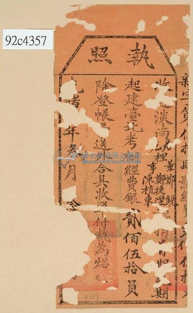 光緒□年鄭銳、鄭捷陞、陳植東之執照藏品圖，第1張