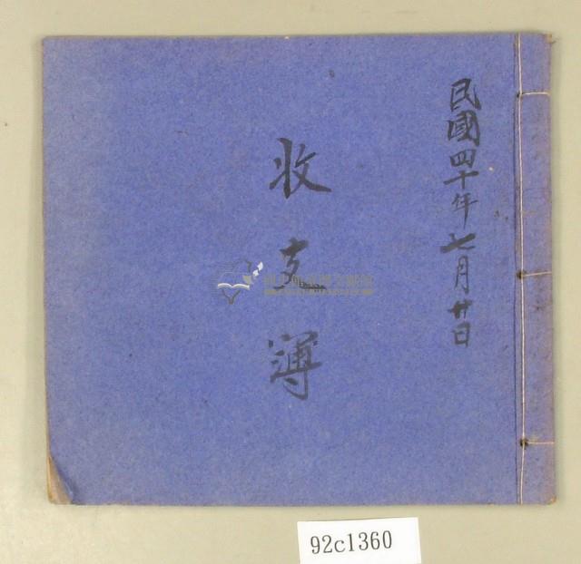 民國四十年收支簿藏品圖，第1張