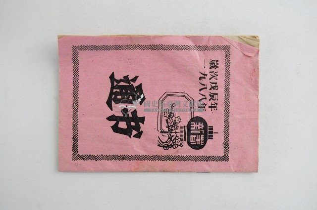 一九八八年通書藏品圖，第1張