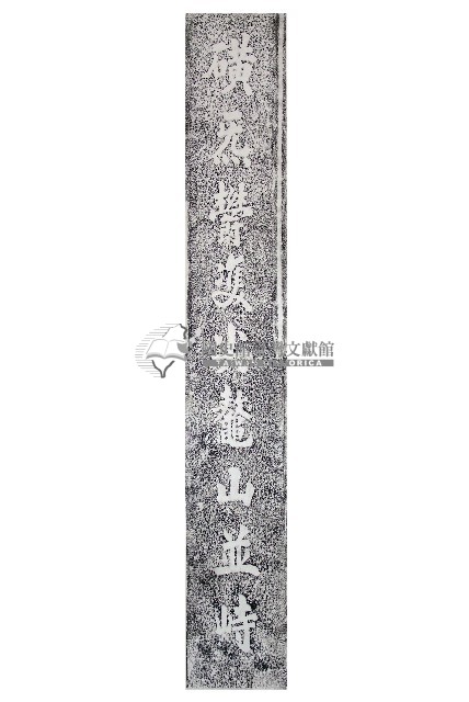 磺溪書院拜殿楹聯拓本一（上）藏品圖，第1張