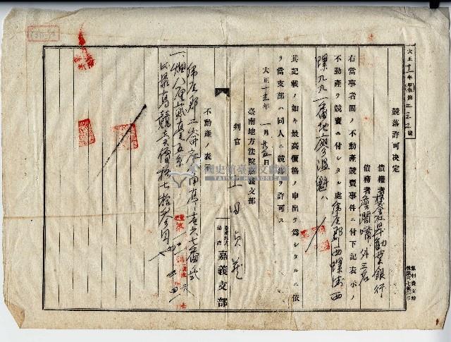 大正十三年株式會社昇力業銀行競落許可決定藏品圖，第1張