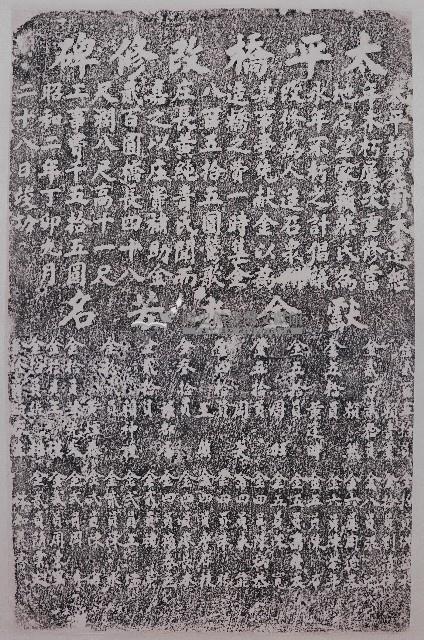 太平橋改修碑拓本藏品圖，第1張