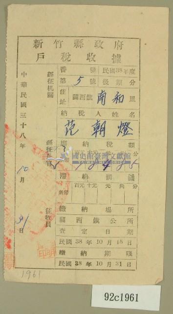 中華民國三十八年范朝燈新竹縣政府戶稅收據藏品圖，第1張