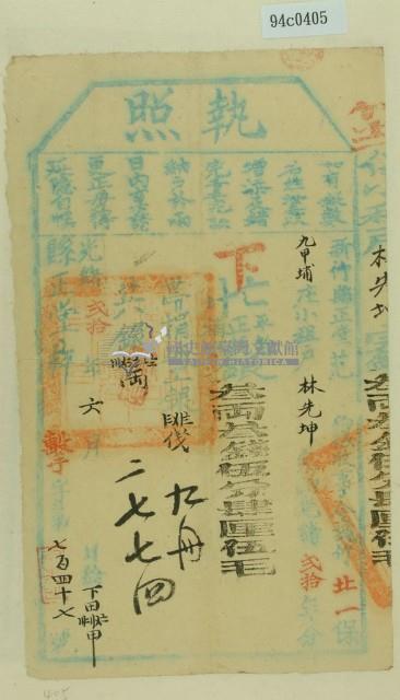 光緒二十年新竹縣正堂范為徵收租榖納戶林先坤之執照藏品圖，第1張