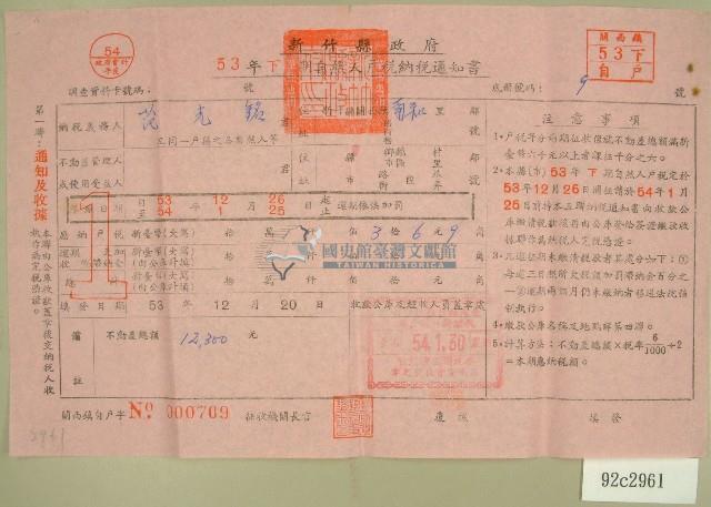 五十三年范光銘下期自然人戶稅納稅通知書收據藏品圖，第1張