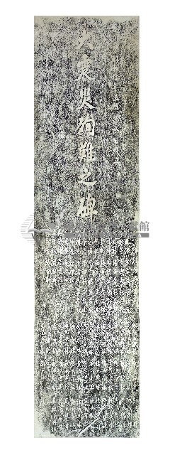 大震災石圍牆保殉難者氏名碑拓本藏品圖，第1張