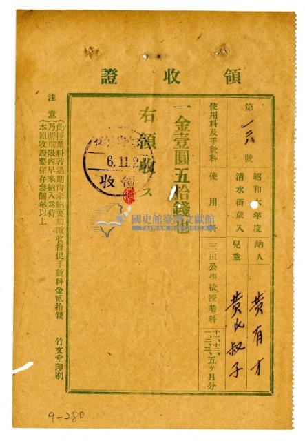 昭和六年黃有才繳納黃氏淑子授業費領收證明藏品圖，第1張