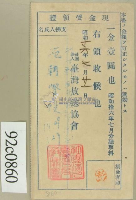 昭和十六年七月范朝燈繳納聽取料現金受領證藏品圖，第1張
