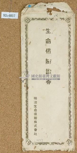 日治時期生命保險証卷信封藏品圖，第1張