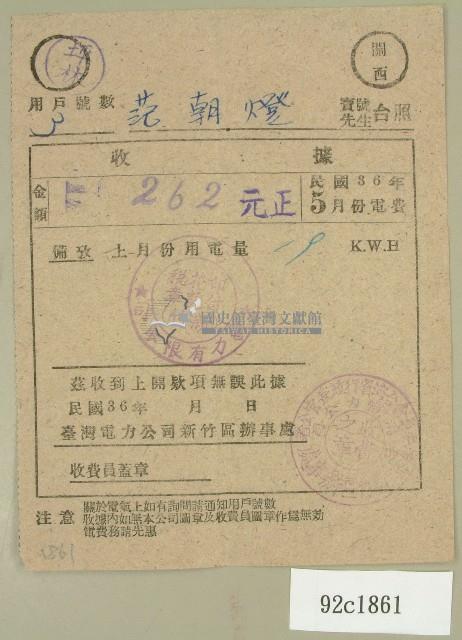 民國三十六年五月范朝燈臺電電費繳納收據藏品圖，第1張