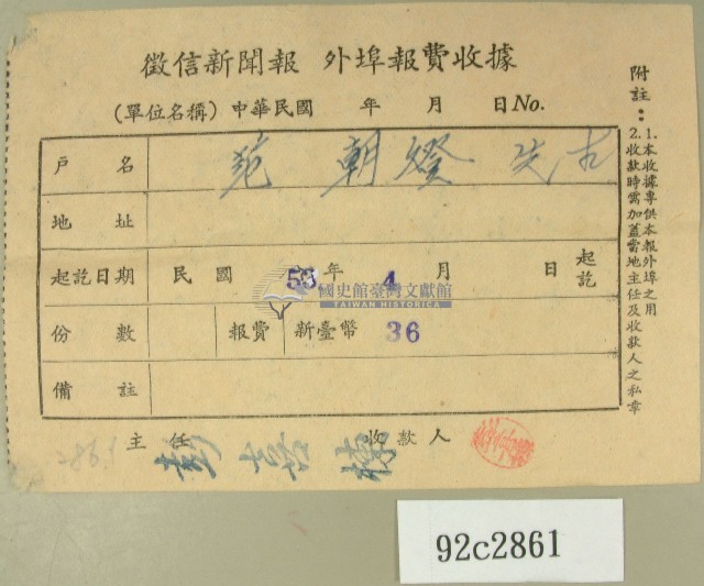 民國五十三年四月范朝燈徵信新聞報繳款收據藏品圖，第1張