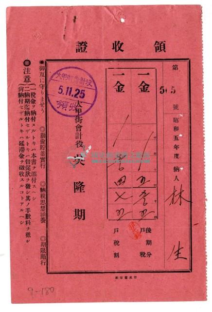 昭和五年林生繳納昭和五年度後期分戶稅領收證明藏品圖，第1張