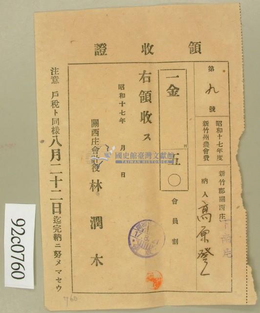 昭和十七年高原登一繳納新竹州農會費領收証藏品圖，第1張