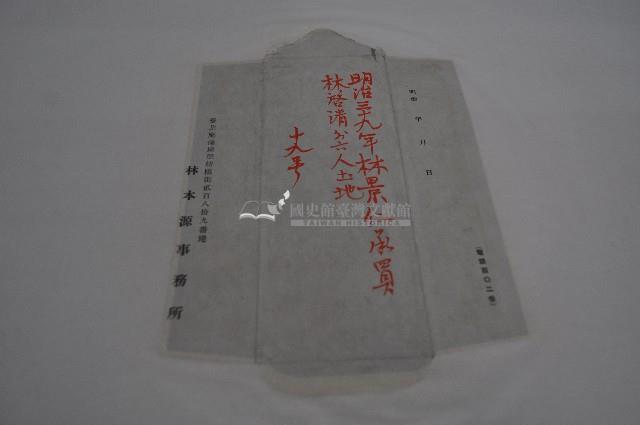明治三十九年林景仁承買土地信封藏品圖，第1張