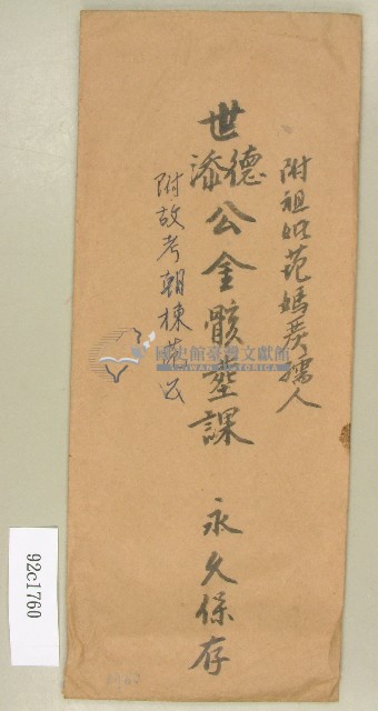 世德添公全骸葬課信封袋藏品圖，第1張