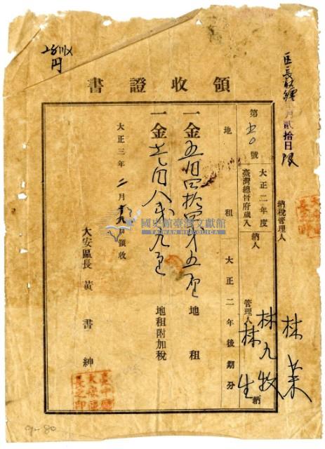 大正三年林九牧管理人林生繳納大正二年後期分地租領收證明藏品圖，第1張